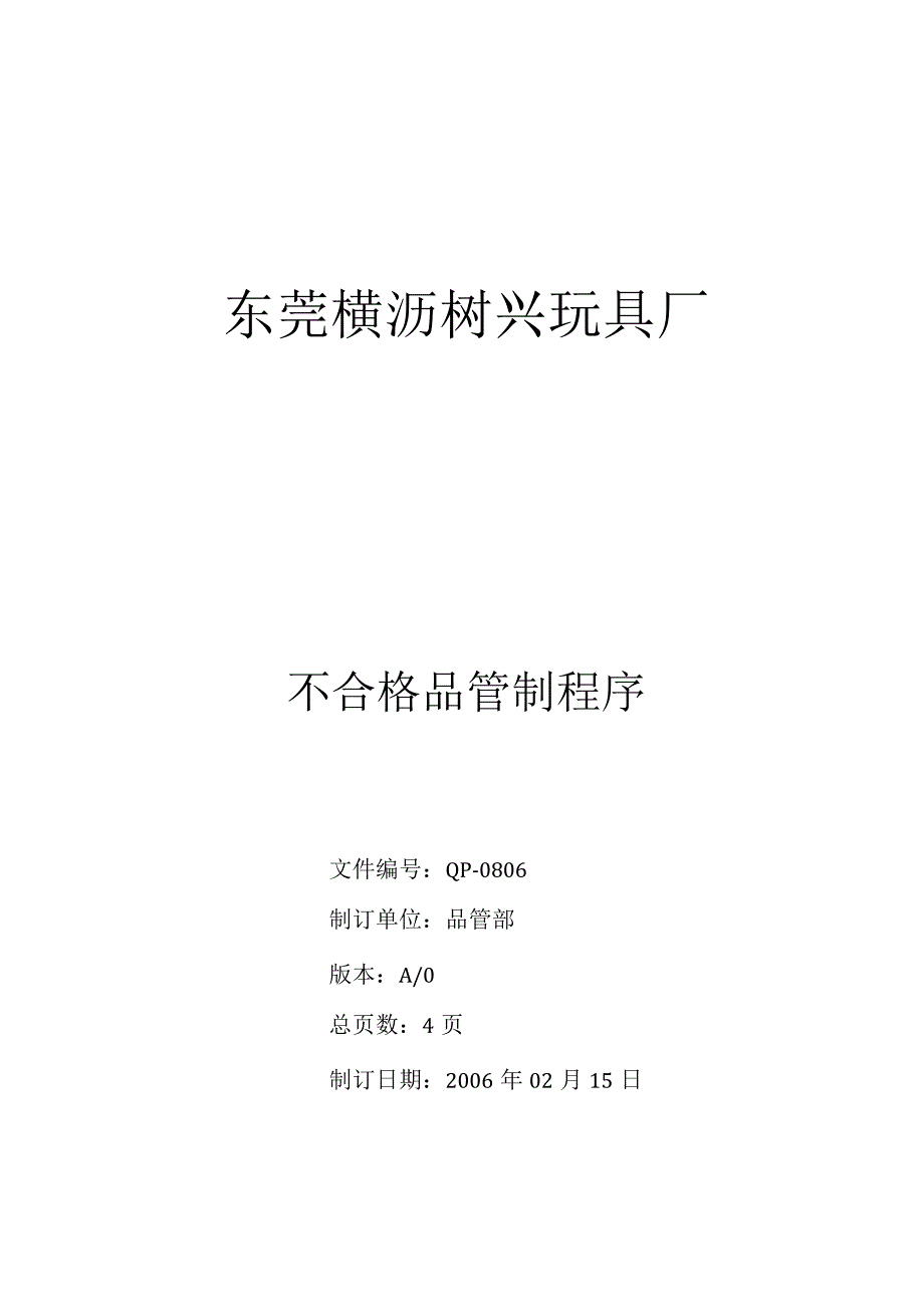 QP0806不合格品管制程序.docx_第1页