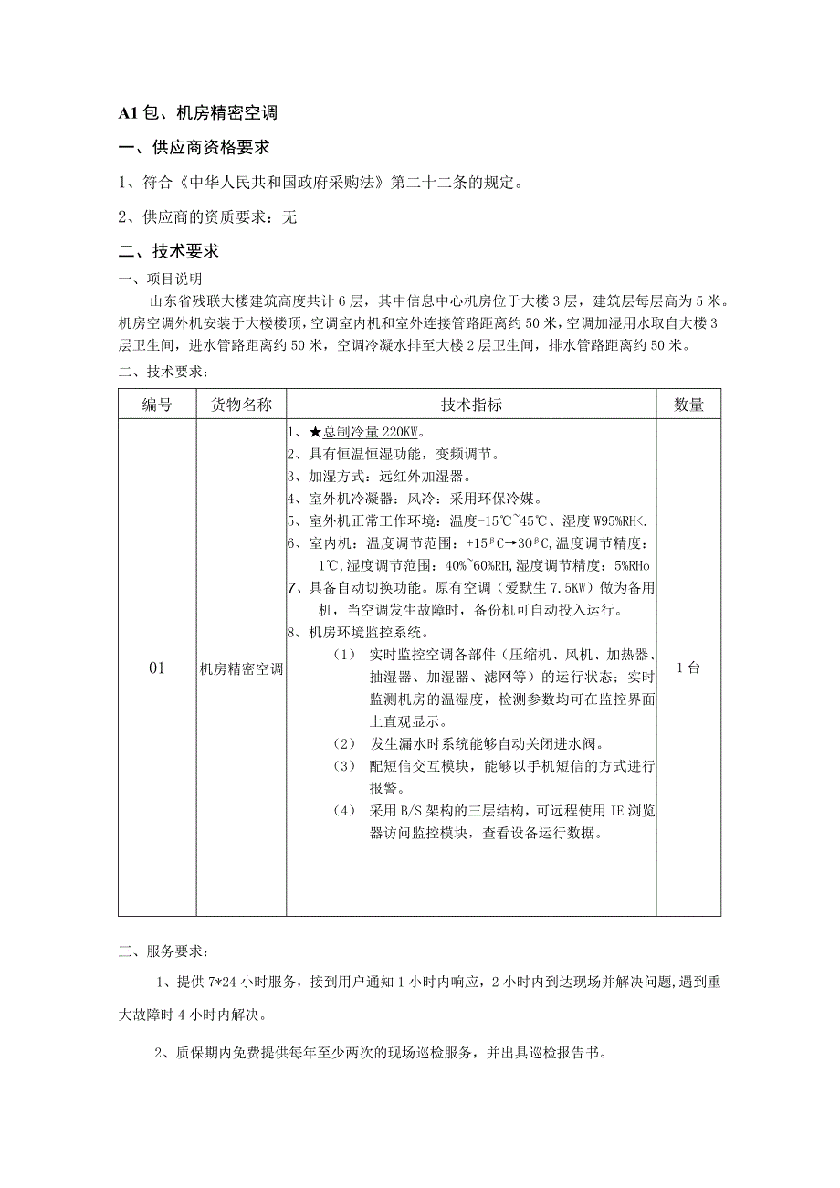 A1包机房精密空调.docx_第1页