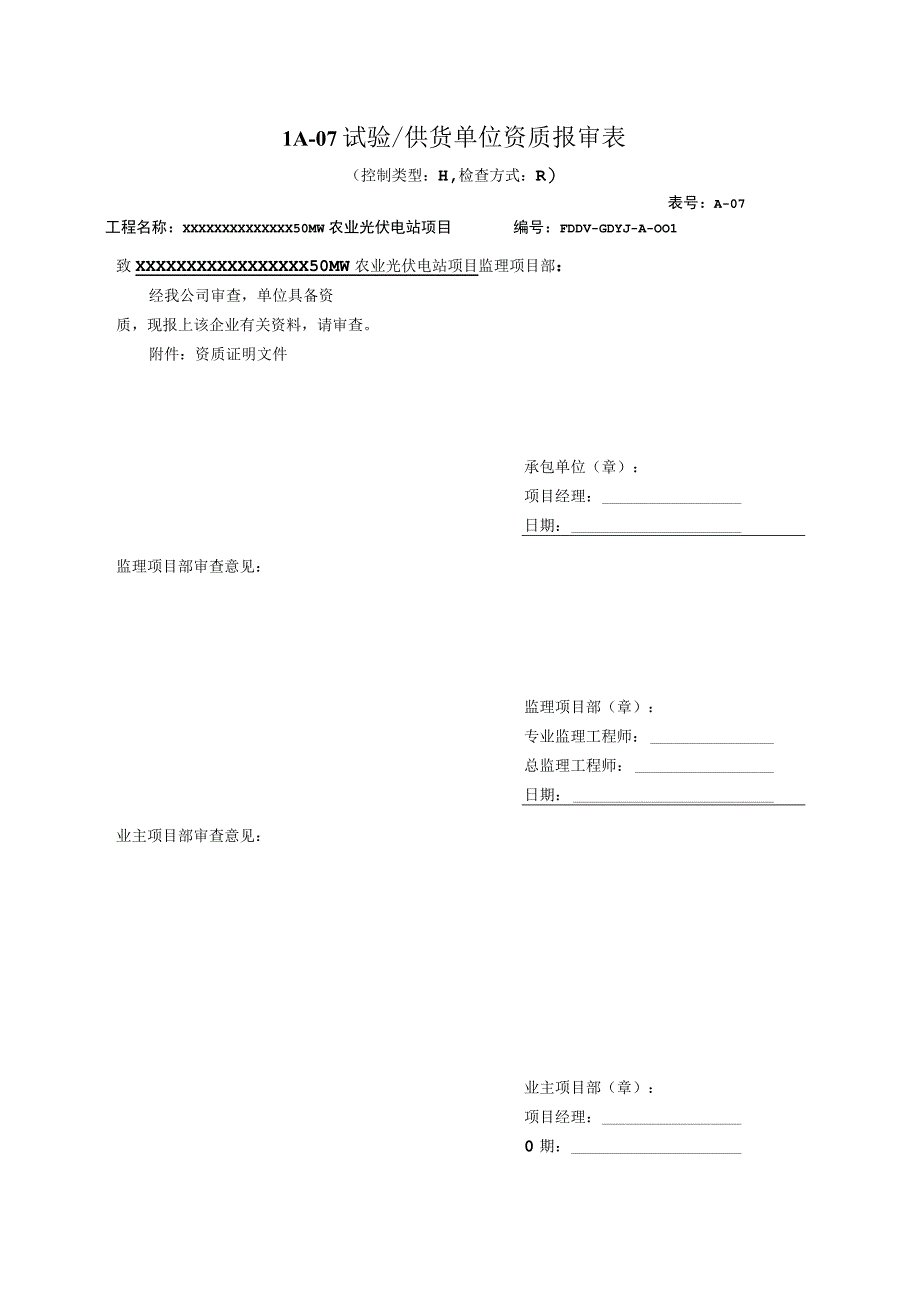 A07试验供货单位资质报审表.docx_第1页