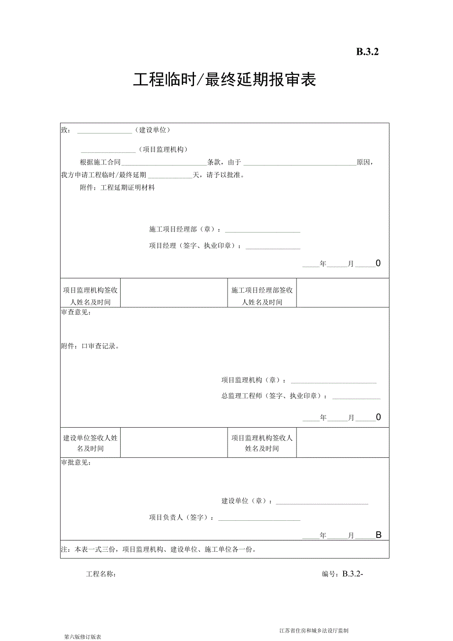 B32工程临时最终延期报审表.docx_第1页