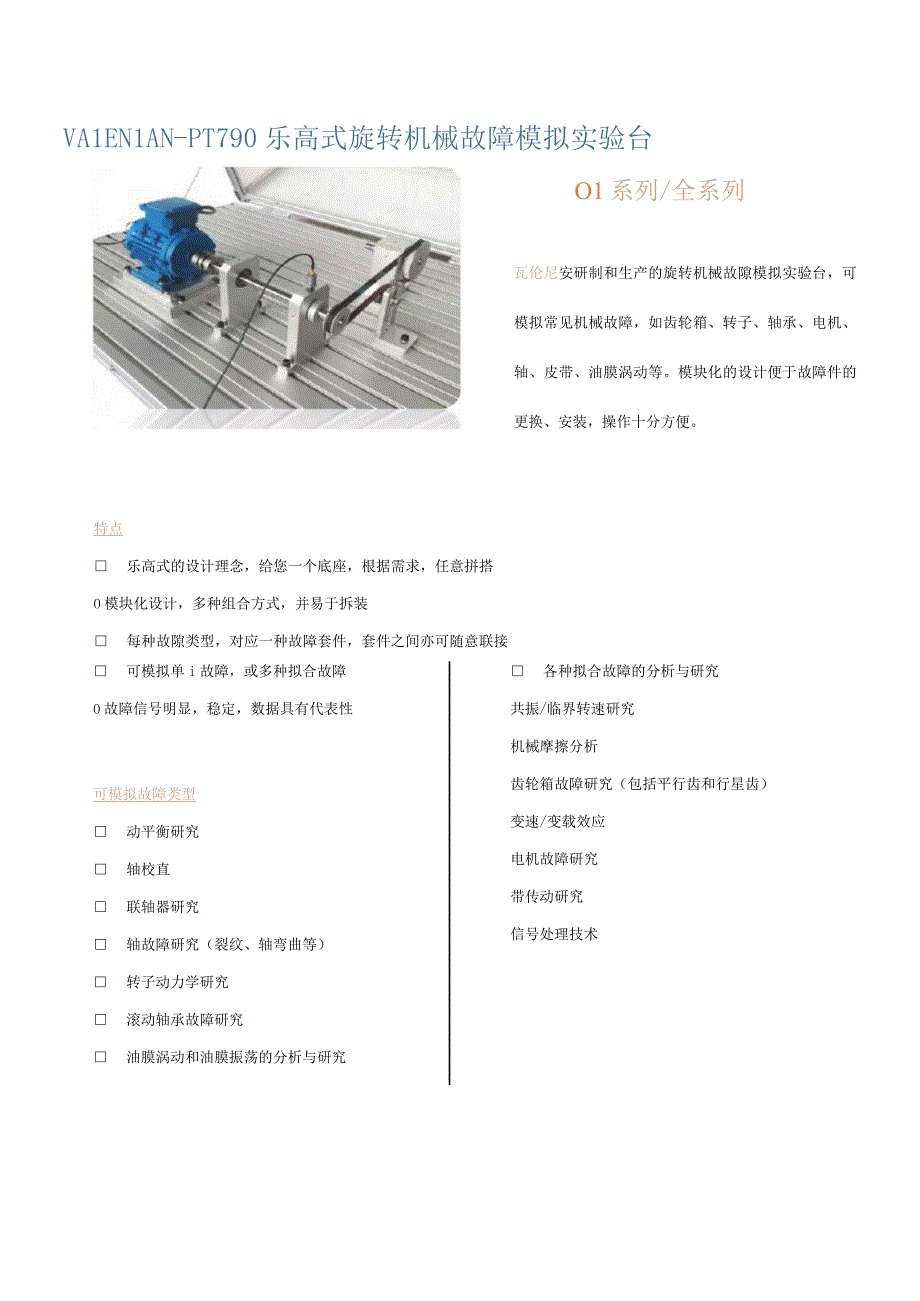 PT790乐高式旋转机械故障模拟试验台.docx_第1页