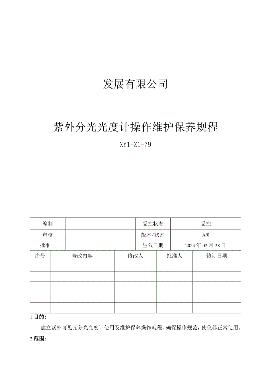 79紫外分光光度计操作维护保养规程.docx_第1页