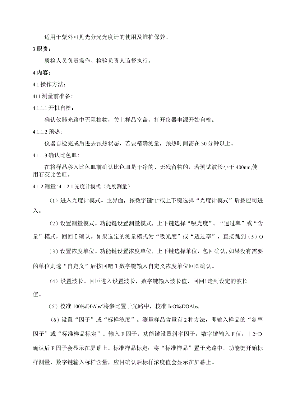 79紫外分光光度计操作维护保养规程.docx_第2页