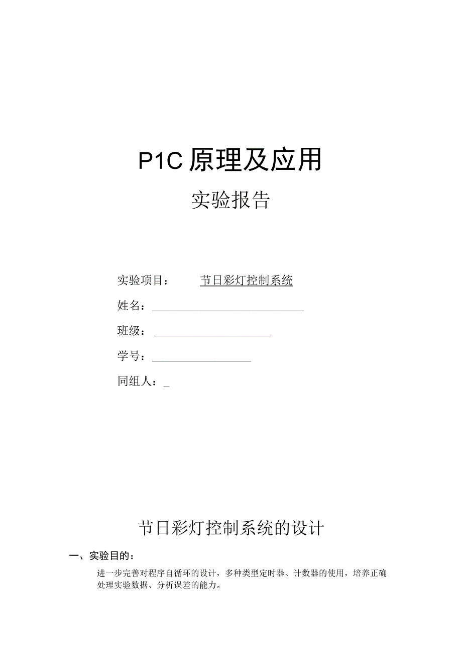 PLC原理及应用流水灯.docx_第1页