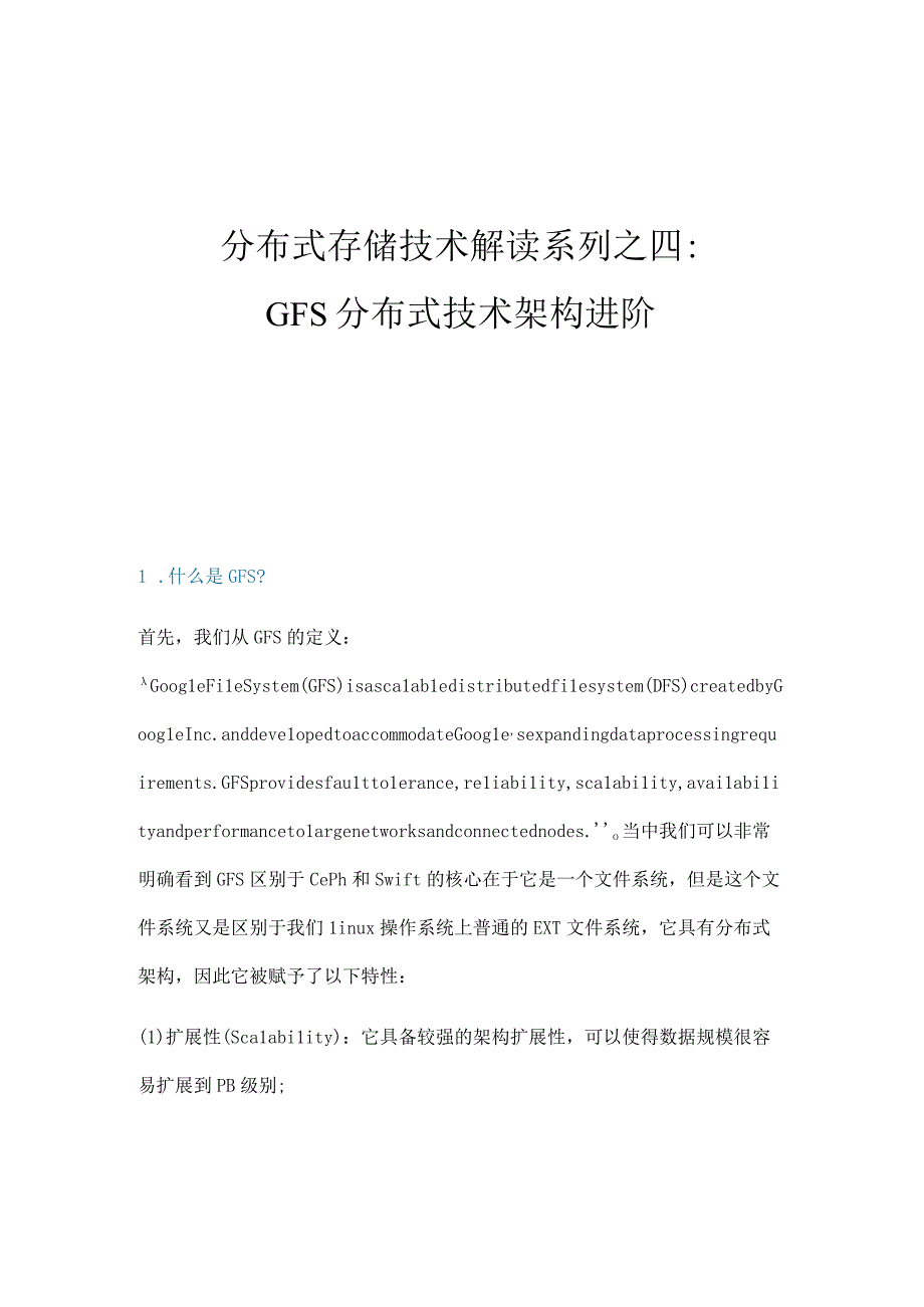 GFS分布式技术架构进阶.docx_第1页