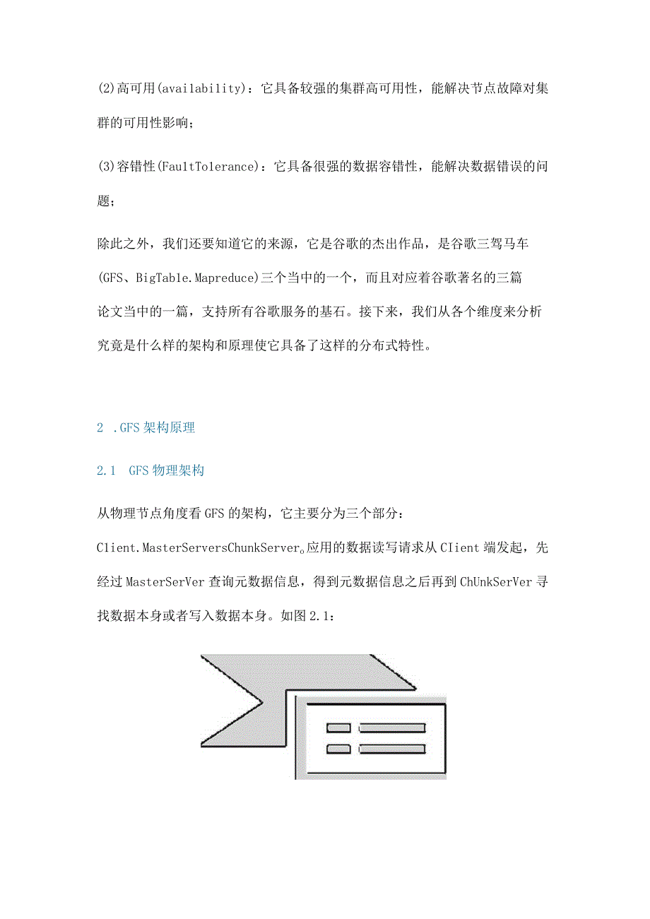 GFS分布式技术架构进阶.docx_第2页