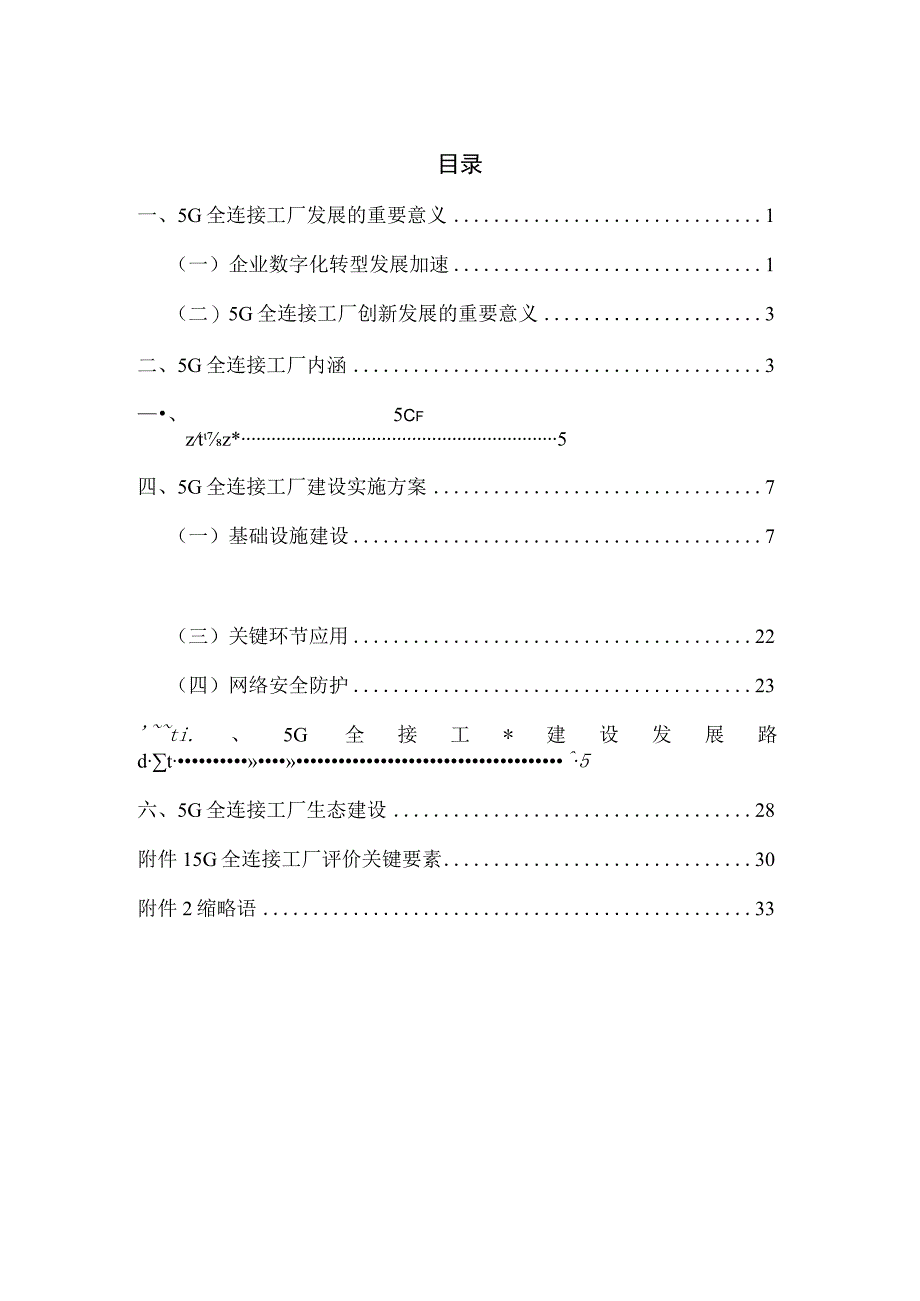 5G全连接工厂建设白皮书.docx_第1页