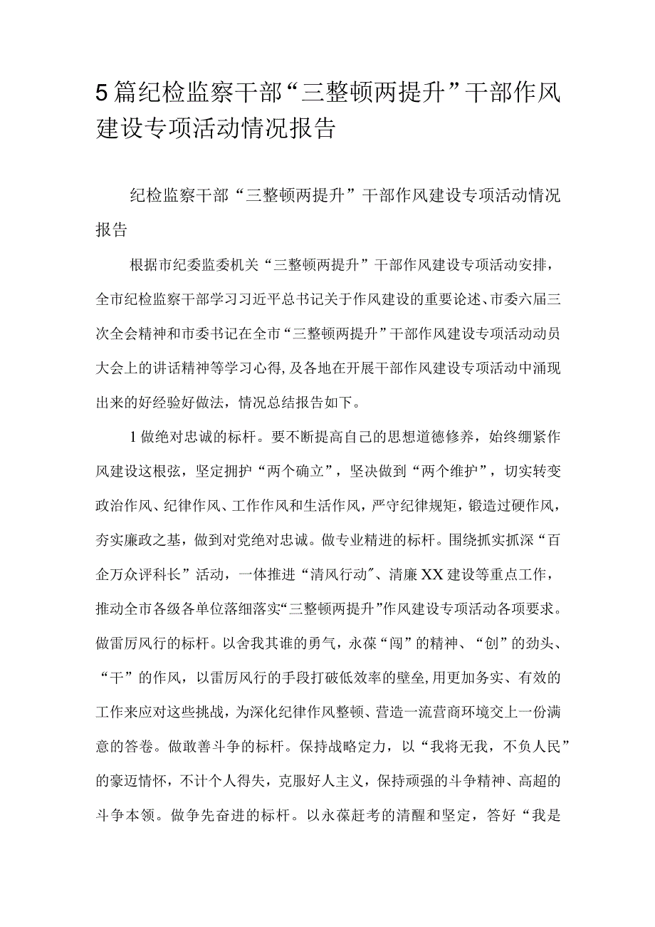 5篇纪检监察干部三整顿两提升干部作风建设专项活动情况报告.docx_第1页