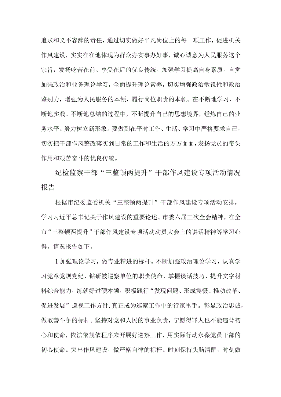 5篇纪检监察干部三整顿两提升干部作风建设专项活动情况报告.docx_第3页