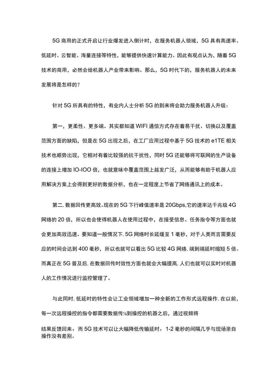 5G时代下服务机器人的未来发展将是怎样的.docx_第1页