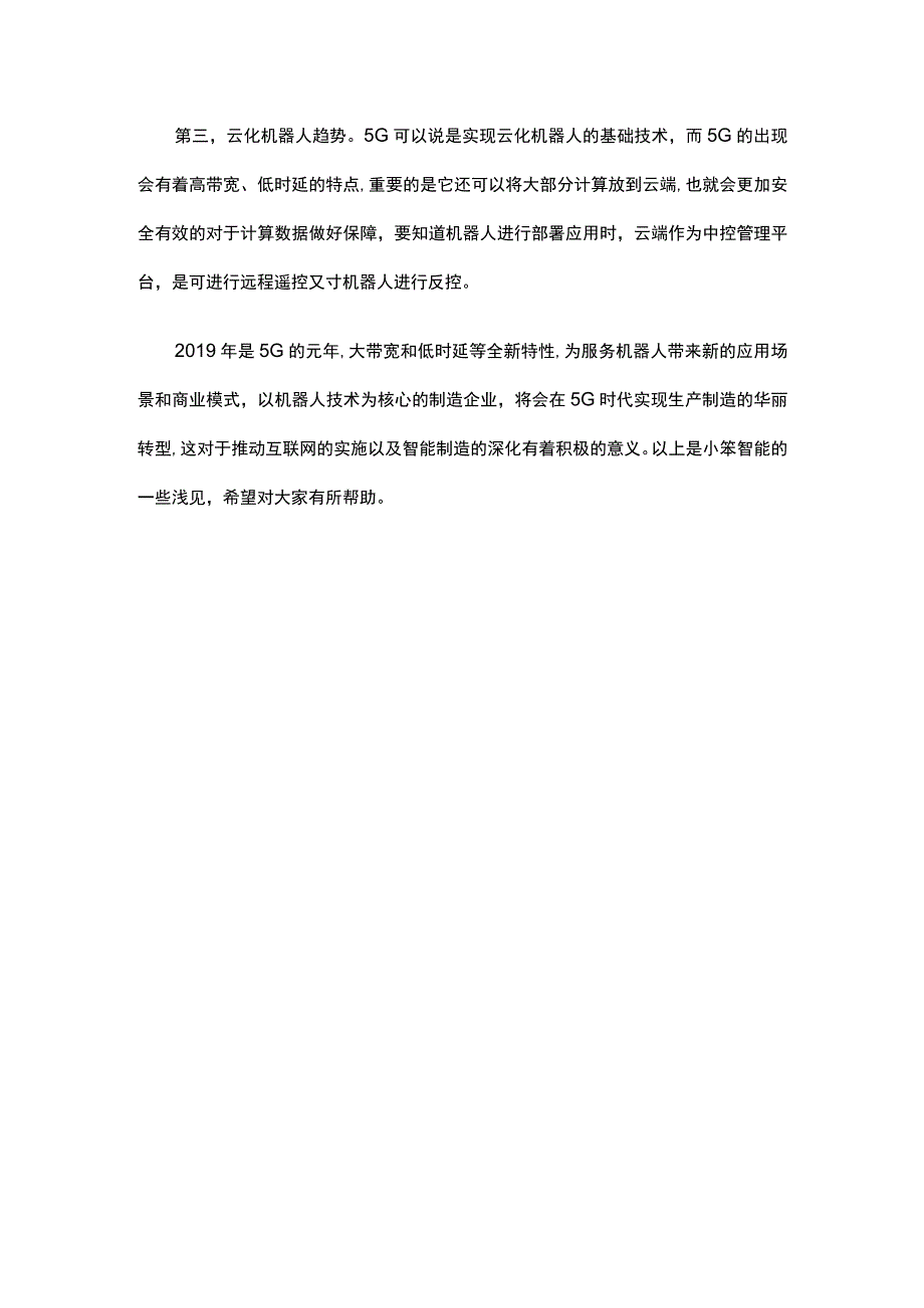 5G时代下服务机器人的未来发展将是怎样的.docx_第2页