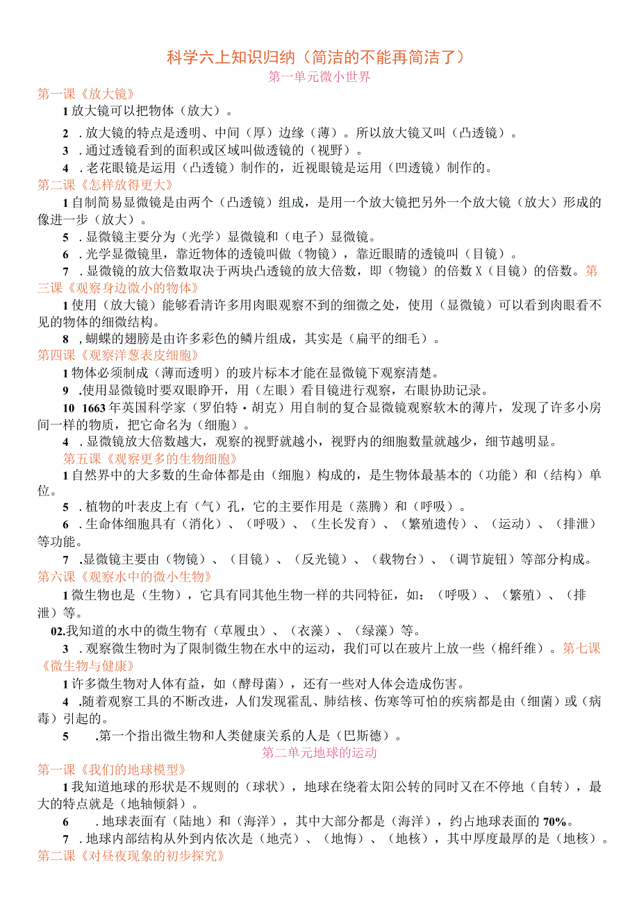 6六年级科学上册知识点精简.docx_第1页