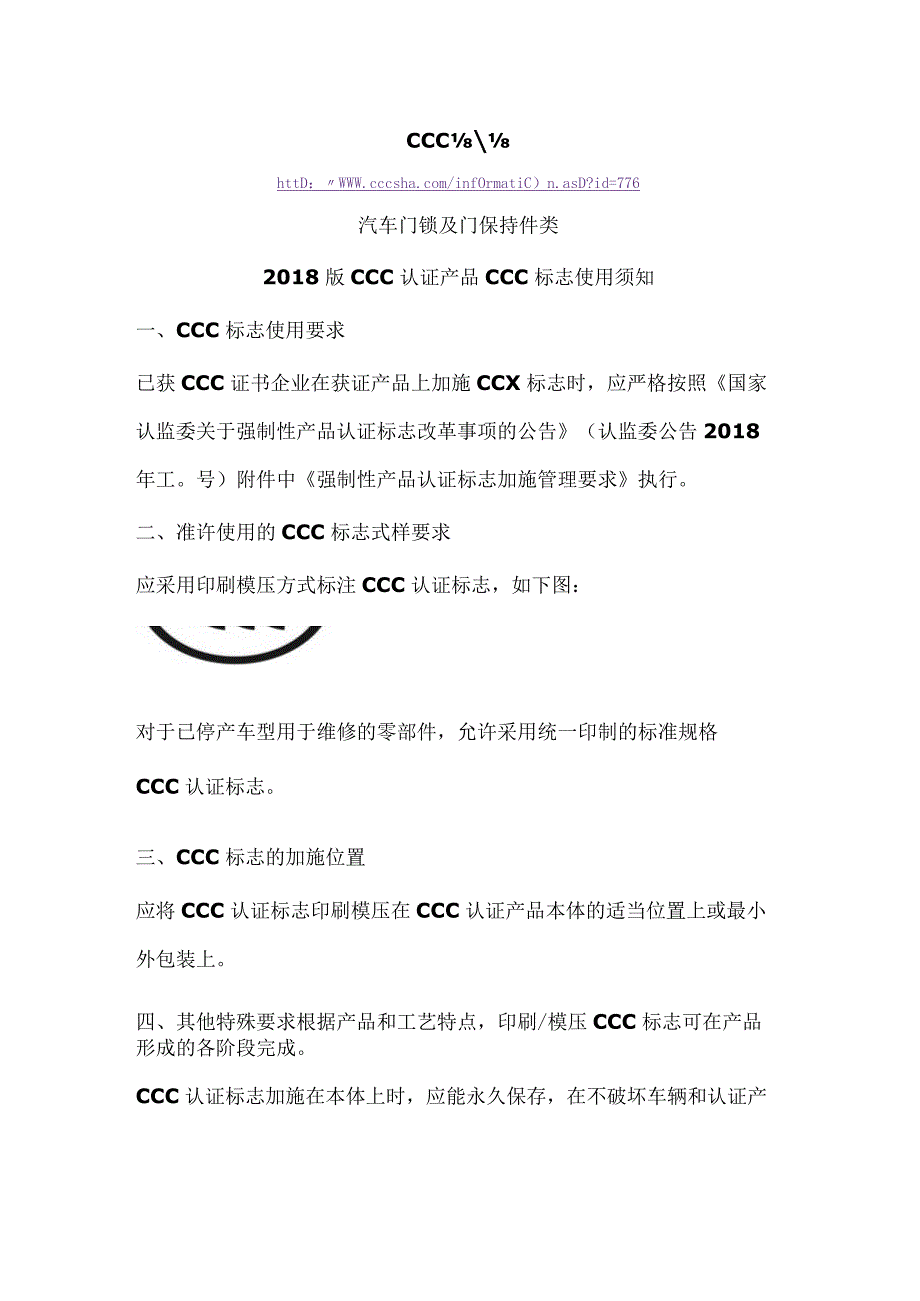 CCC标志汽车门锁及门保持件类2018版CCC认证产品CCC标志使用须知.docx_第1页