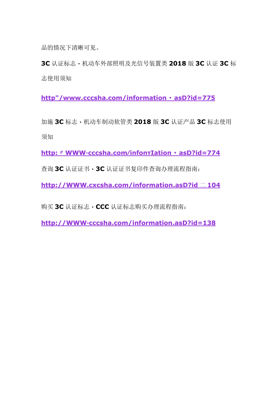 CCC标志汽车门锁及门保持件类2018版CCC认证产品CCC标志使用须知.docx_第2页