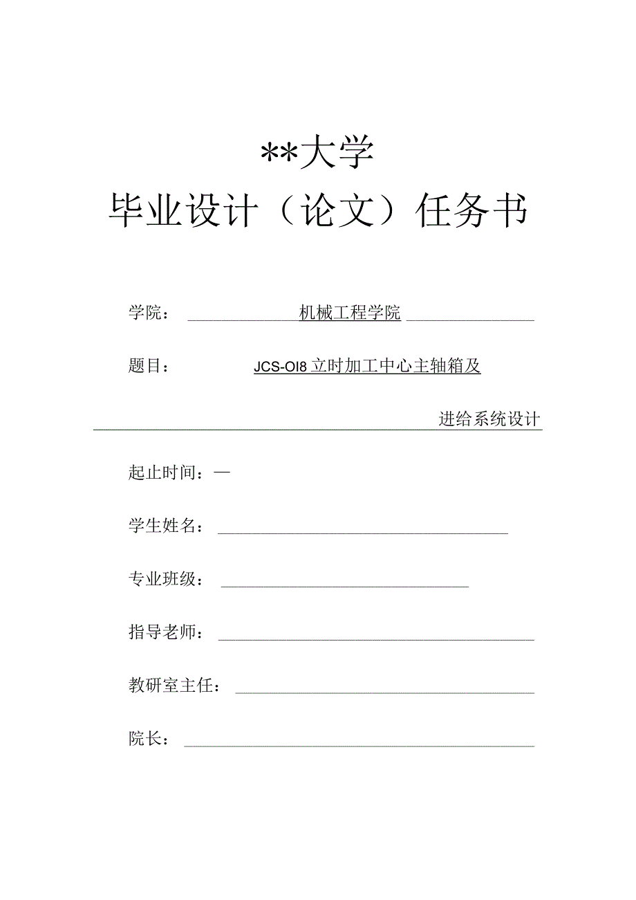 JDS018立时加工中心主轴箱及进给系统毕业设计任务书.docx_第1页