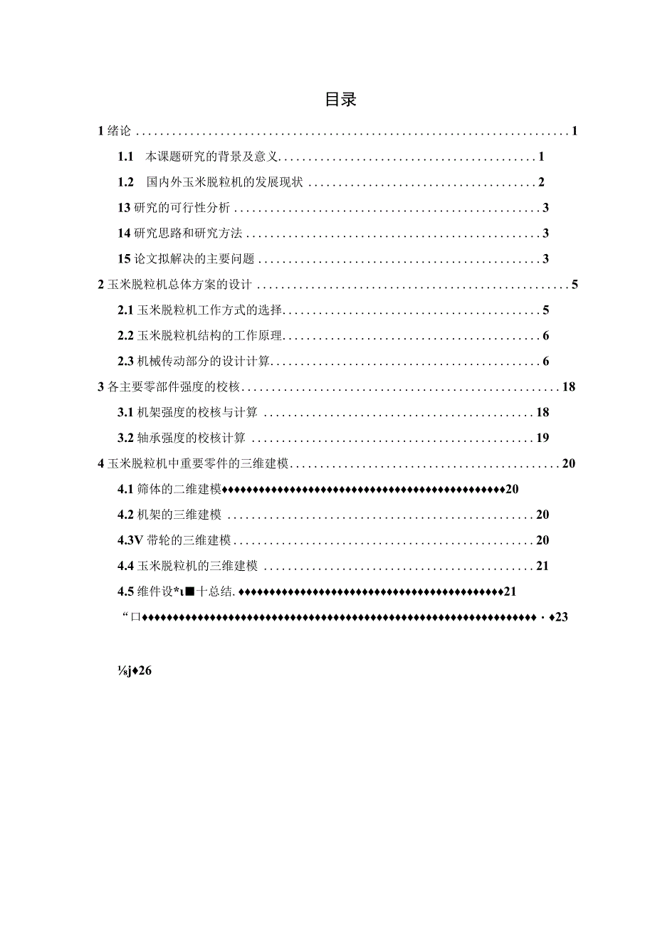 8000小型玉米脱粒机的设计.docx_第2页