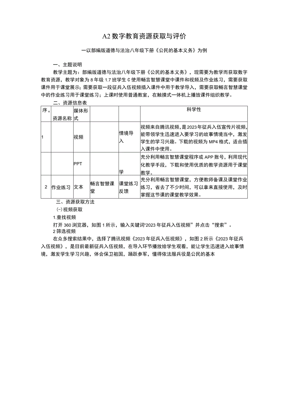 A2数字教育资源获取与评价.docx_第1页