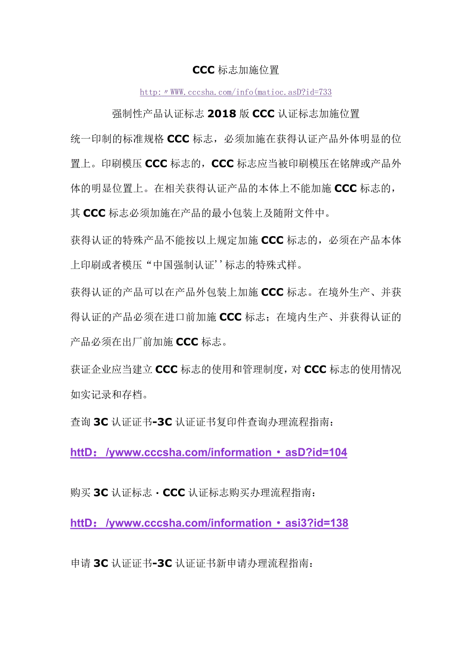 CCC标志加施位置强制性产品认证标志2018版CCC认证标志加施位置.docx_第1页