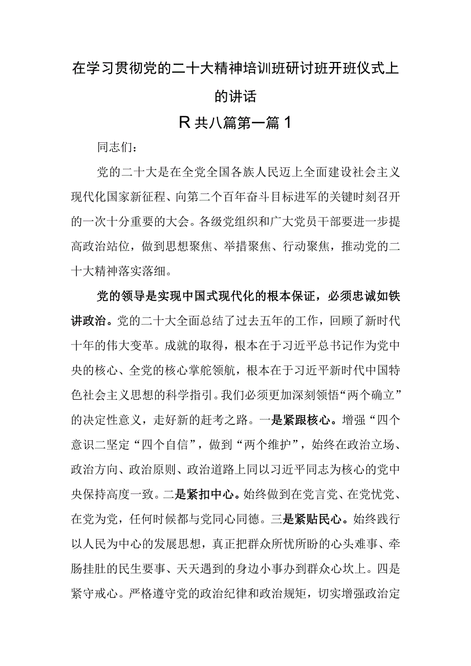 8篇在学习贯彻党的二十大精神培训班研讨班开班仪式上的讲话.docx_第1页