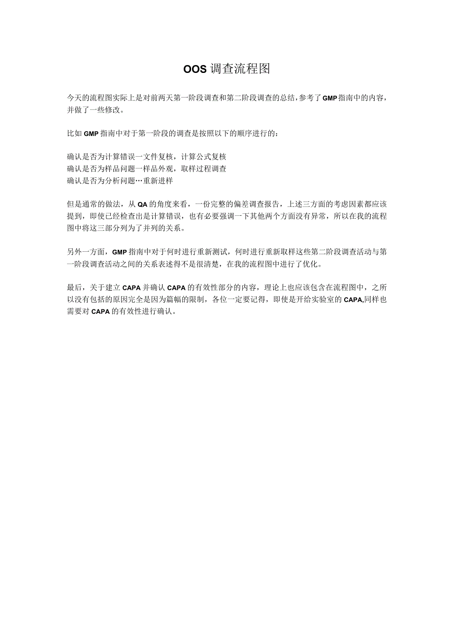 OOS调查流程图.docx_第1页