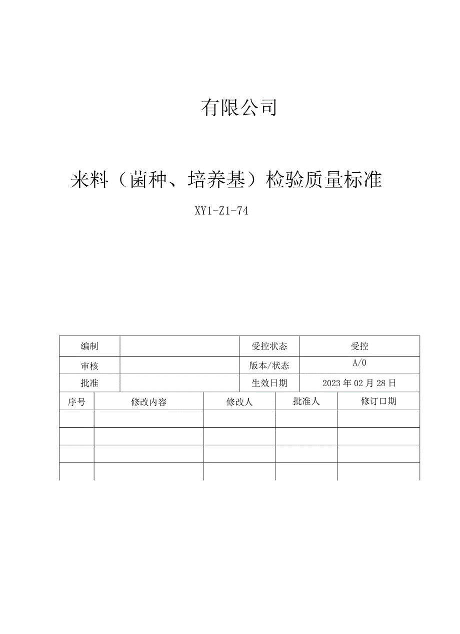 74来料菌种培养基检验质量标准.docx_第1页