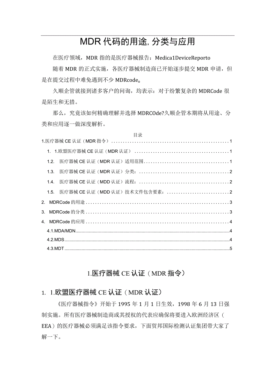 MDR代码的用途分类与应用.docx_第1页