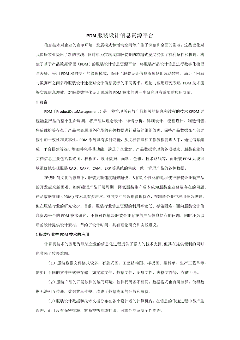 PDM服装设计信息资源平台.docx_第1页