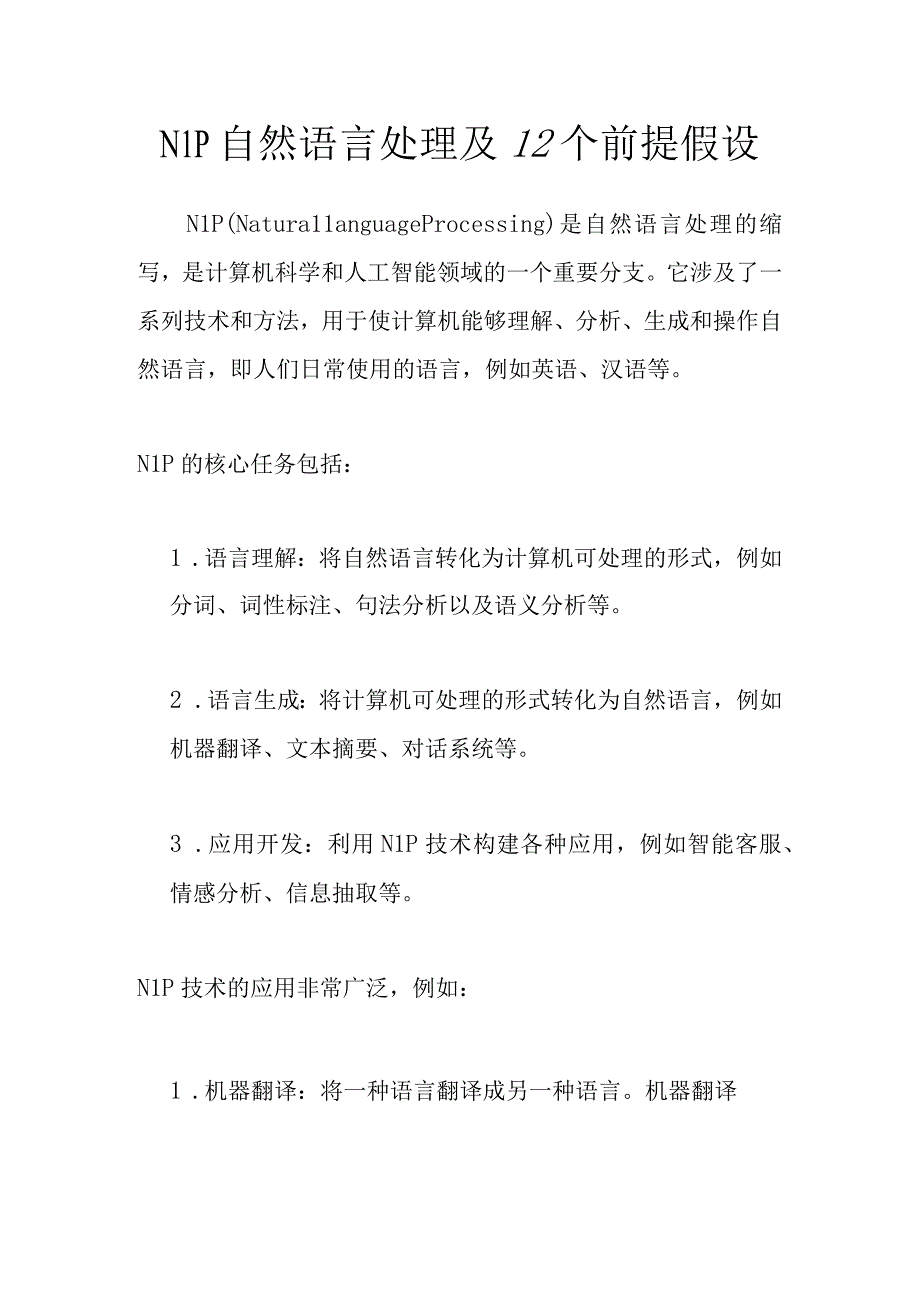 NLP自然语言处理及12个前提假设.docx_第1页