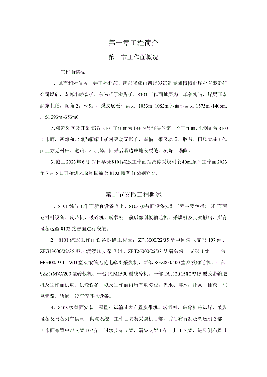 8101综放工作面回撤搬家及8103接替面安装措施.docx_第1页