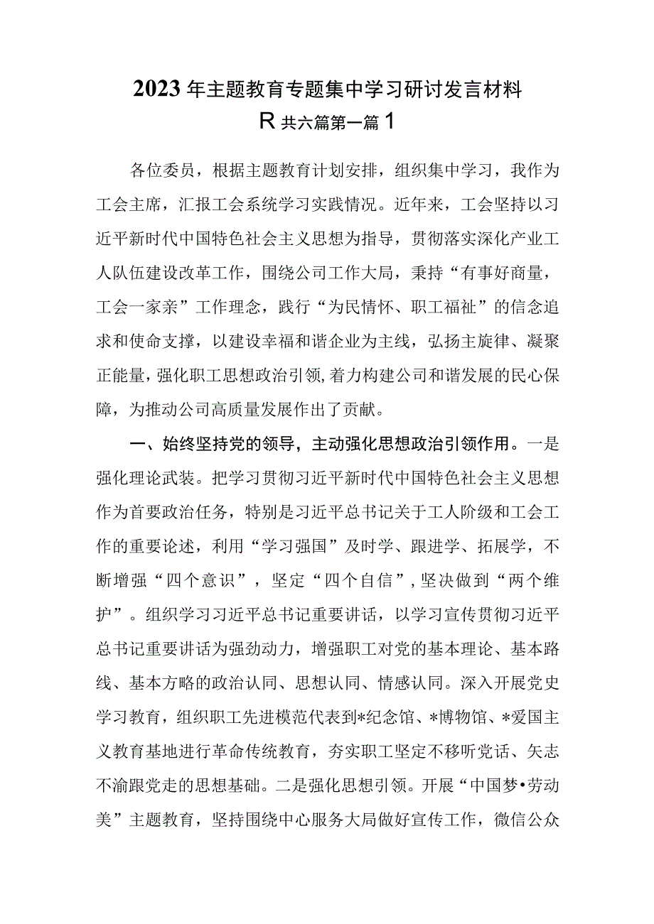 6篇2023年主题教育专题集中学习研讨发言材料.docx_第1页