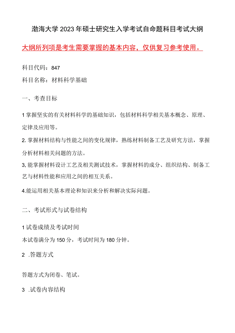 847材料科学基础语渤海大学2023年硕士自命题大纲.docx_第1页