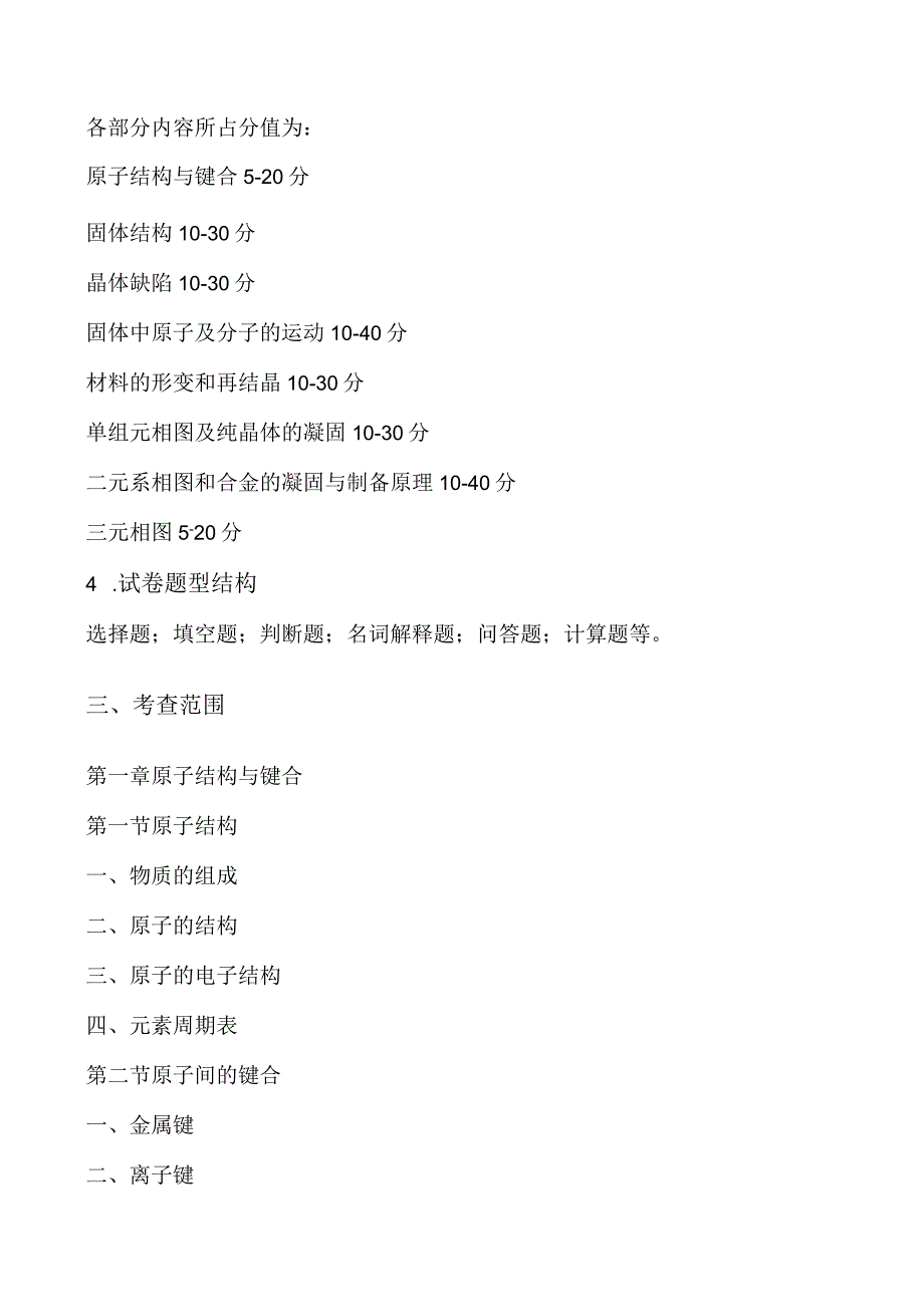 847材料科学基础语渤海大学2023年硕士自命题大纲.docx_第2页