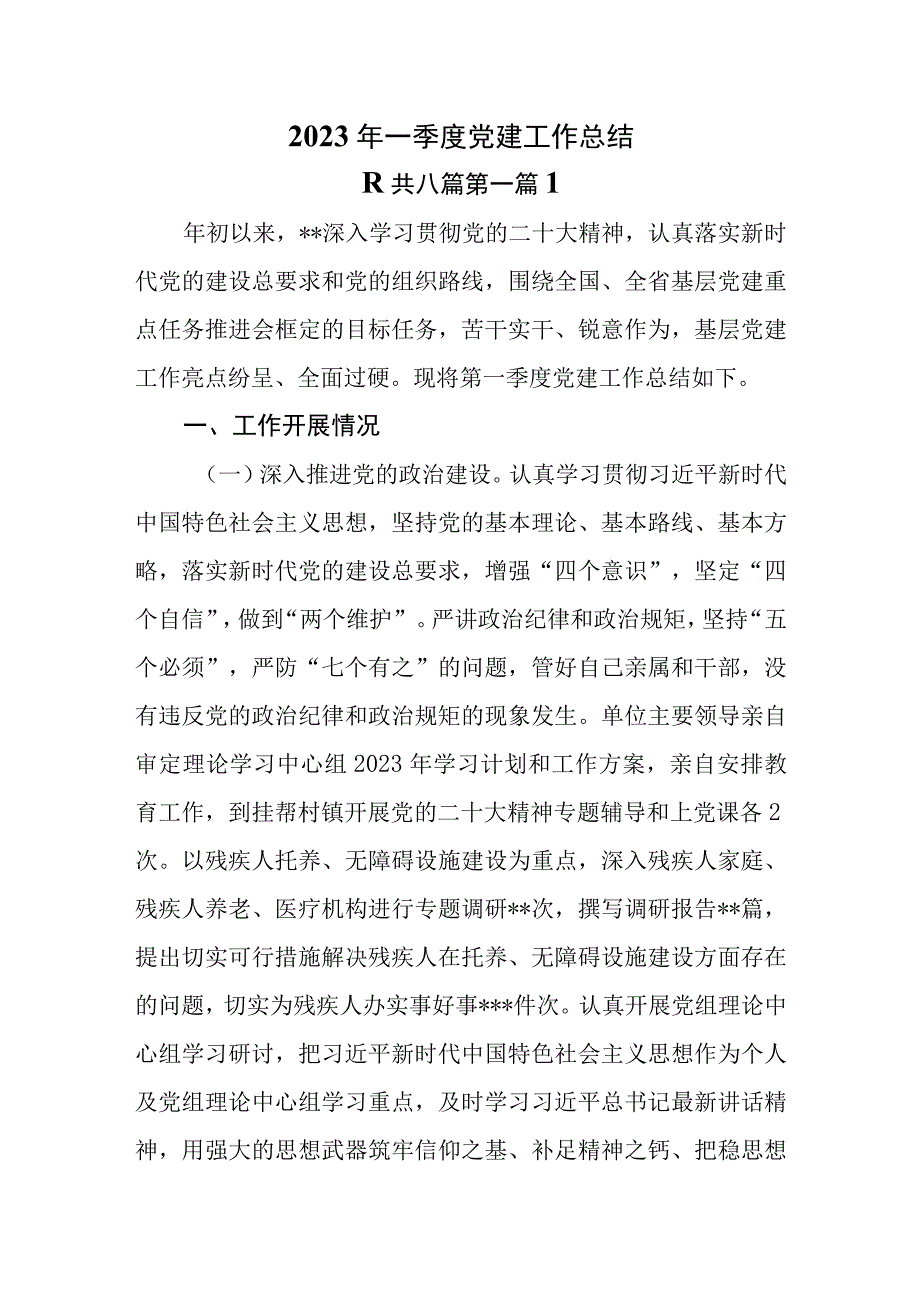 8篇2023年一季度党建工作总结.docx_第1页