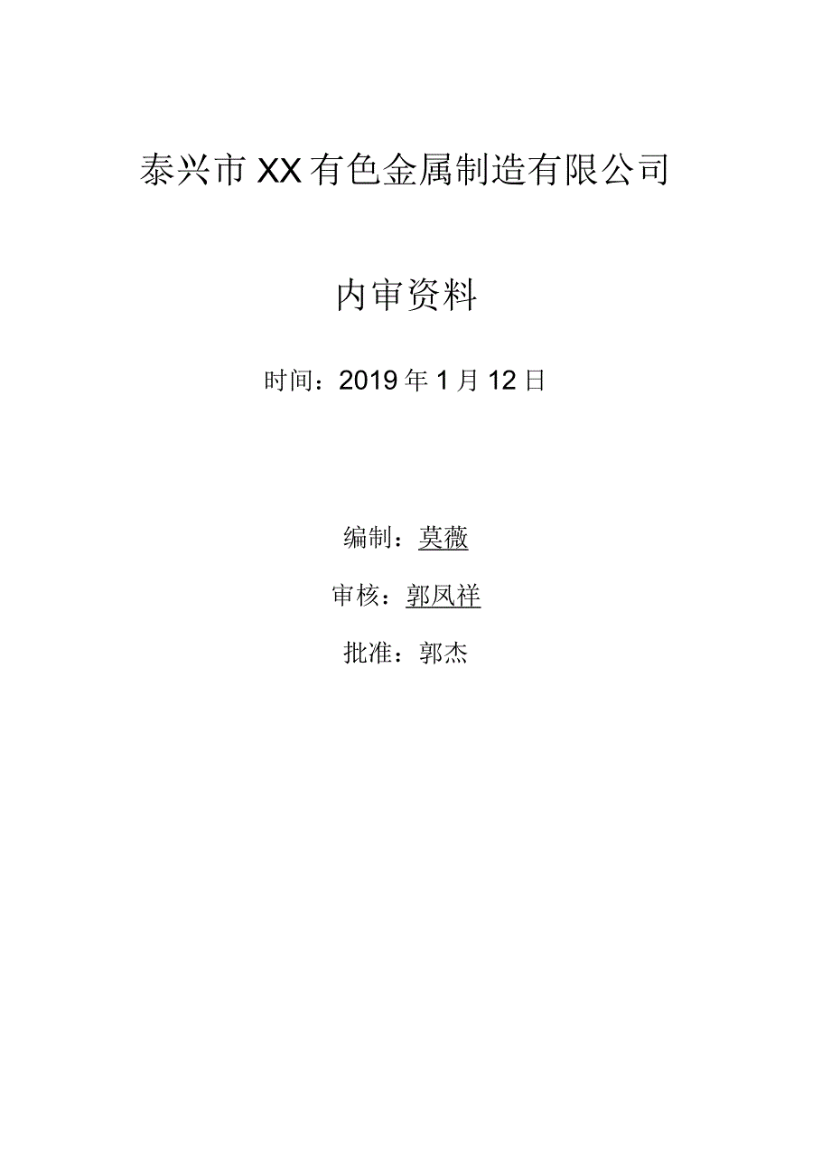 ISO90012015内部质量管理体系审核全套.docx_第1页