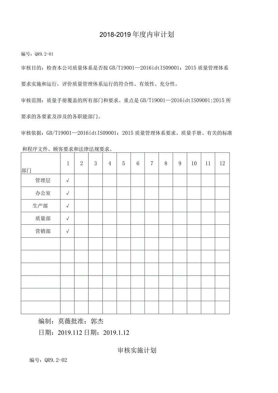 ISO90012015内部质量管理体系审核全套.docx_第2页