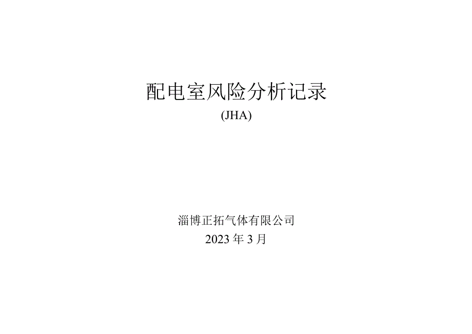 7323配电室工艺风险分析.docx_第3页