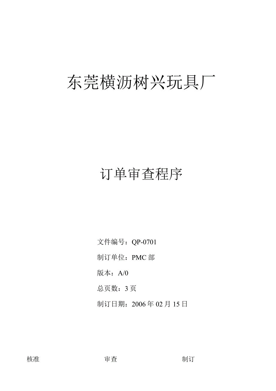 QP0701訂單審查程序.docx_第1页