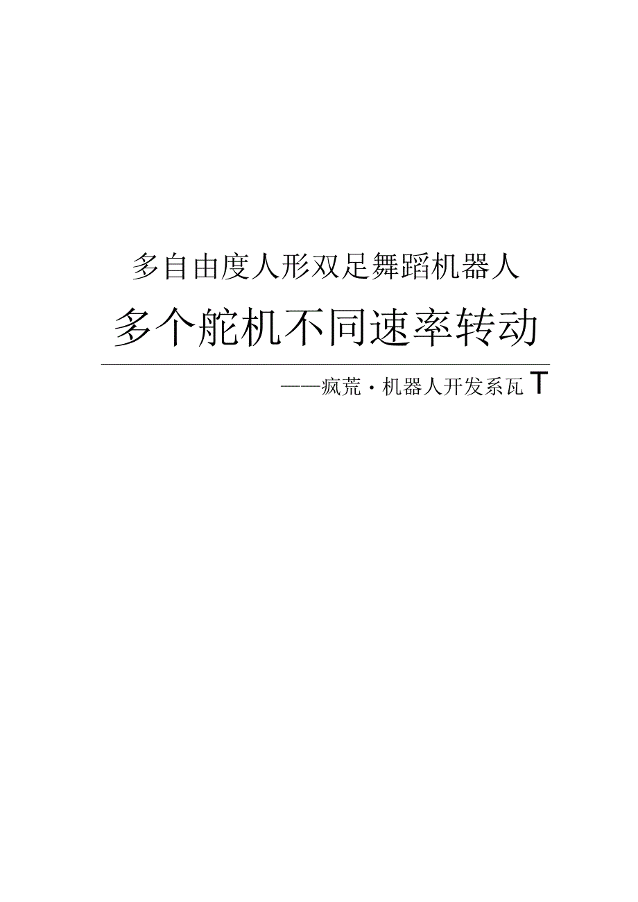 7人形街舞机器人_多个舵机不同速率转动.docx_第1页