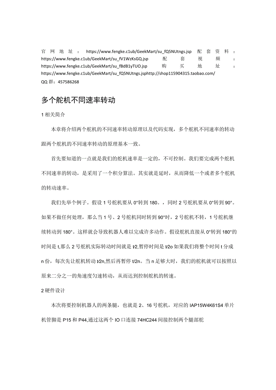 7人形街舞机器人_多个舵机不同速率转动.docx_第2页