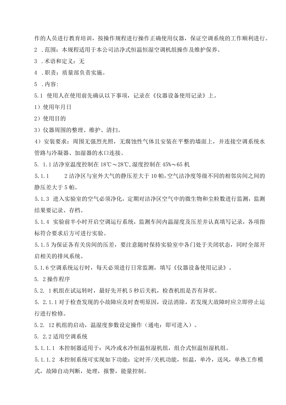 52洁净实验室空调系统操作维护保养规程.docx_第2页