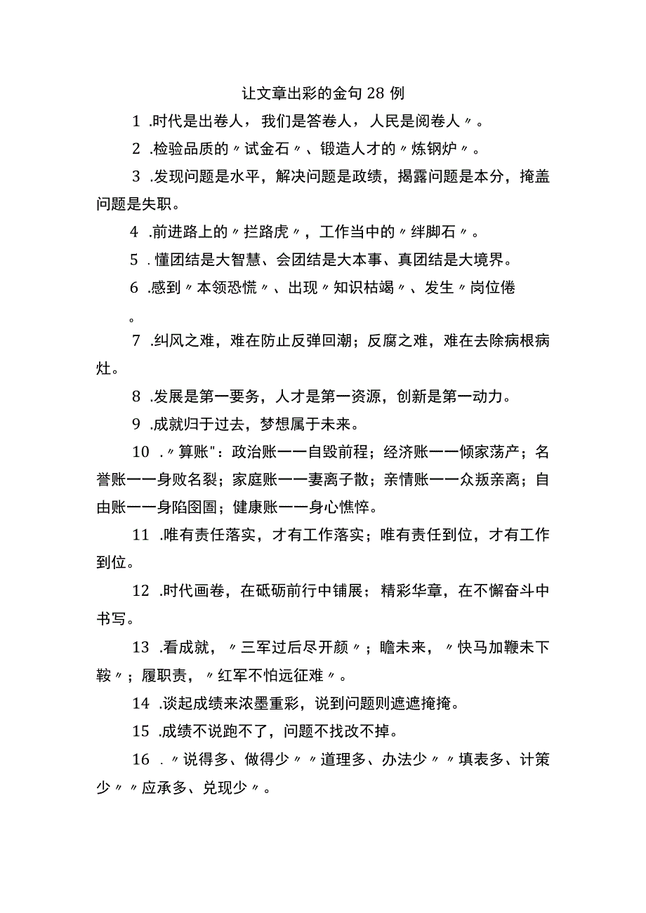 6让文章出彩的金句28例.docx_第1页