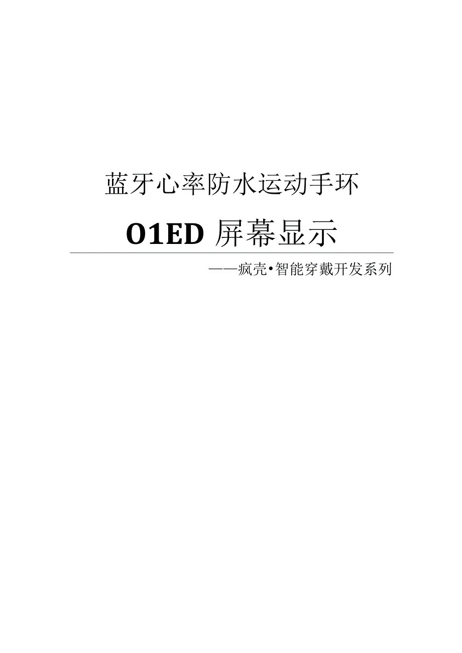 6(100%开源)蓝牙心率防水运动手环_OLED屏幕显示.docx_第1页