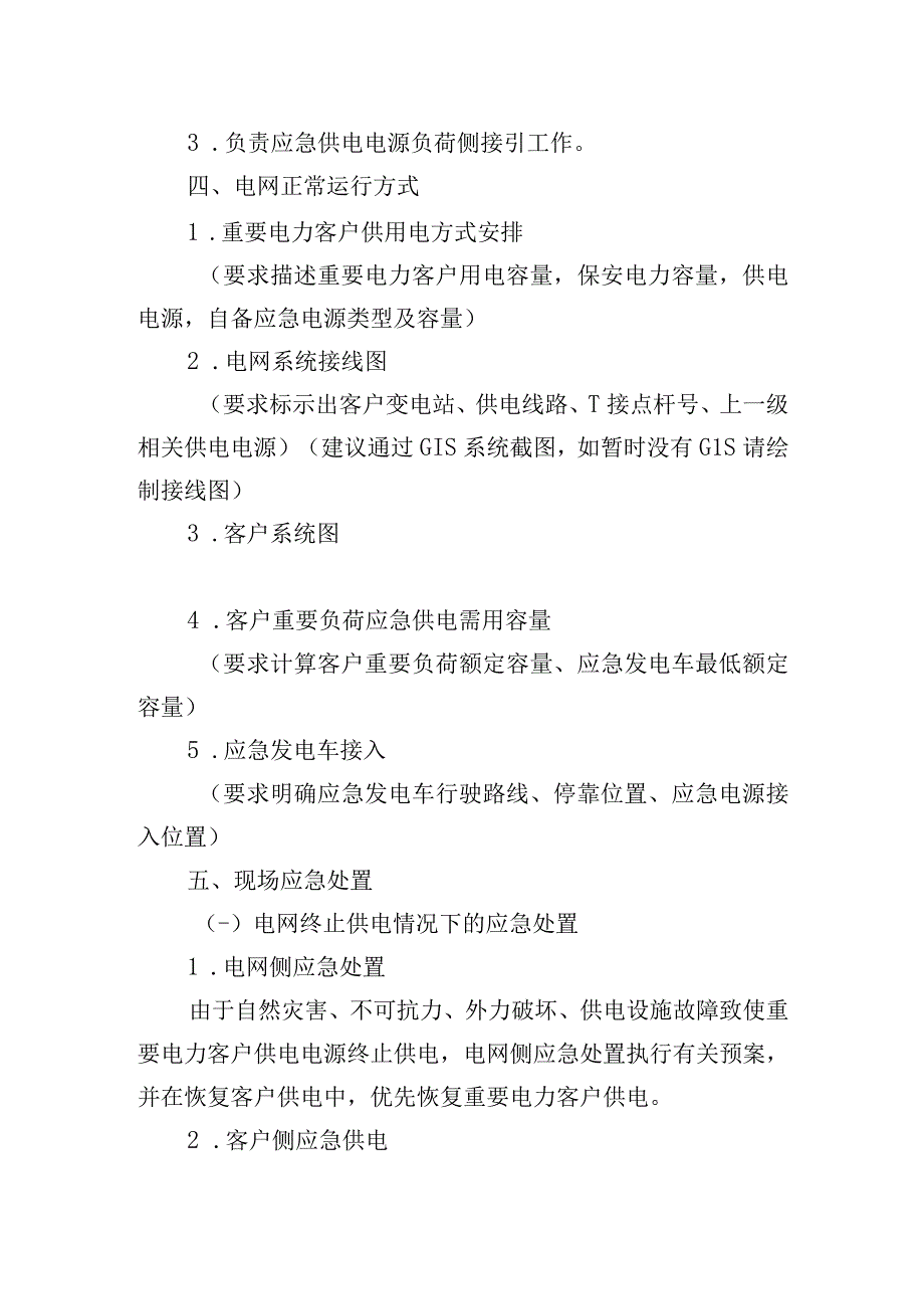 802重要电力客户应急供电现场处置方案模板2015年版.docx_第2页