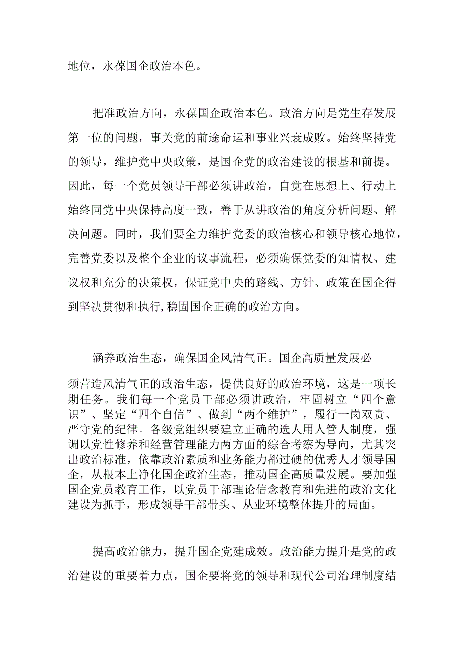 5篇XX国企专题党课：以高质量党建引领保障国有企业高质量发展精选.docx_第3页