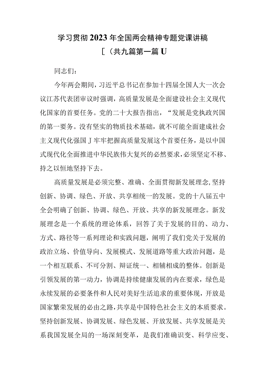 9篇学习贯彻2023年全国两会精神专题党课讲稿.docx_第1页