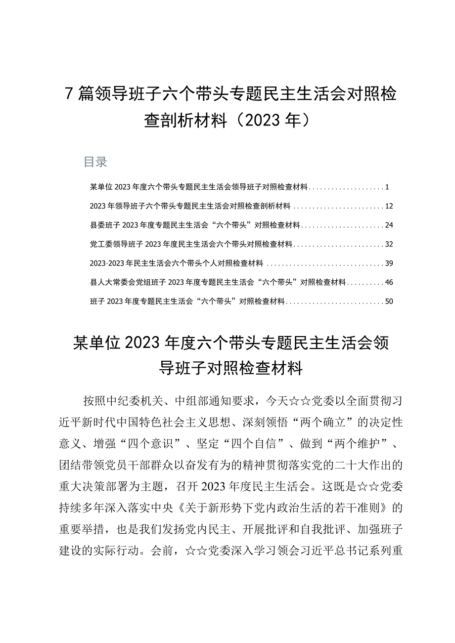 7篇领导班子六个带头专题民主生活会对照检查剖析材料2023年.docx_第1页