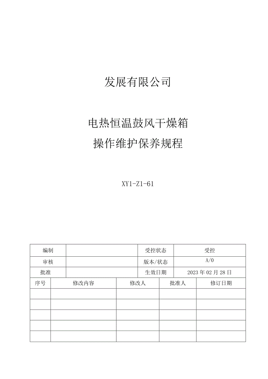 61电热恒温鼓风干燥箱操作维护保养规程.docx_第1页