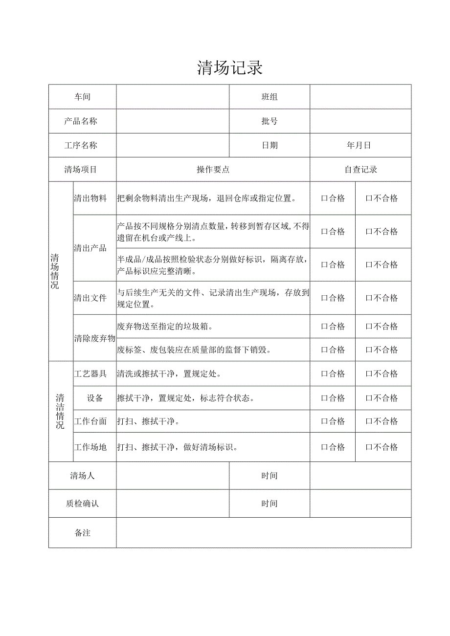 QP11JL07清场记录.docx_第1页