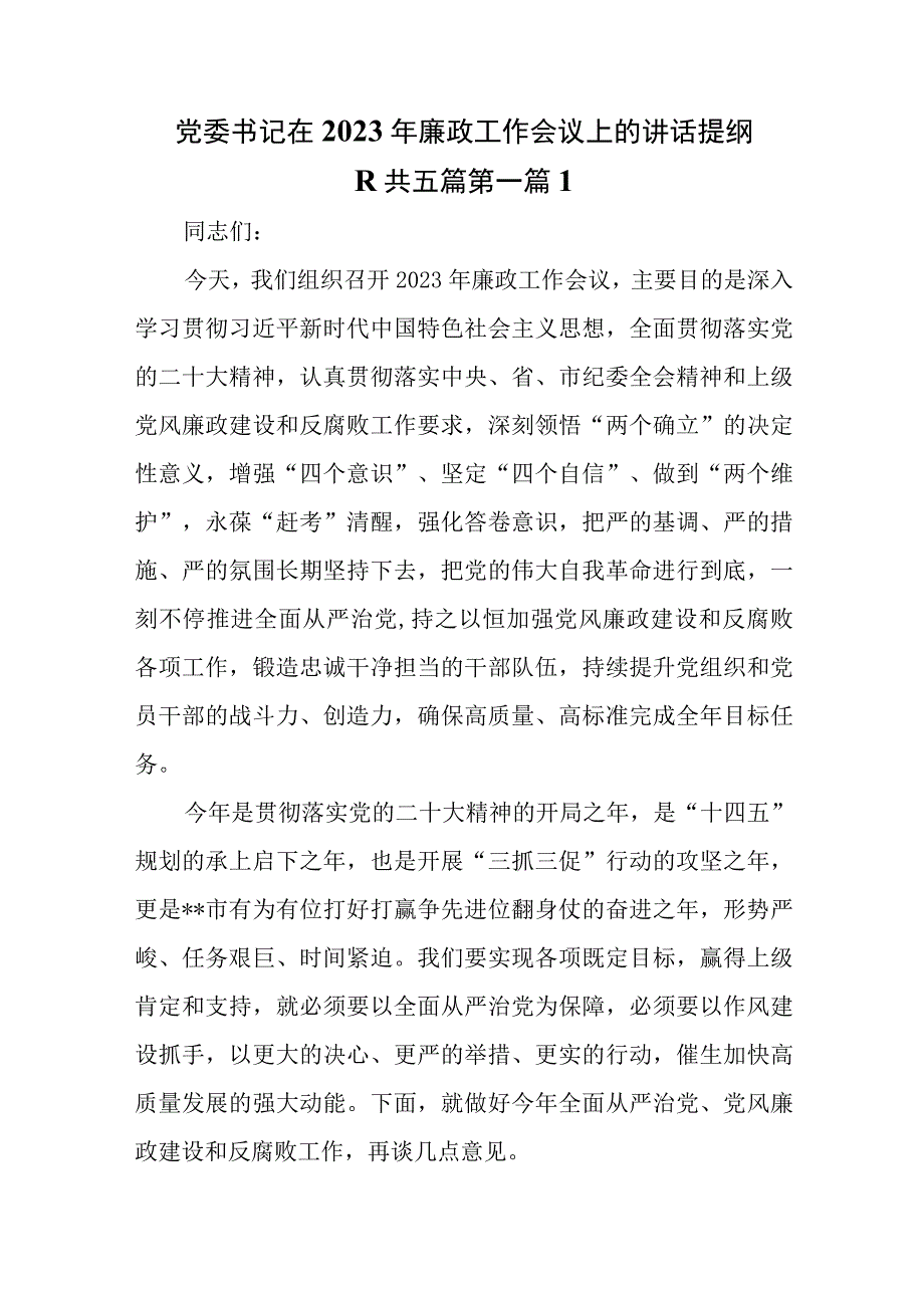 5篇党委书记在2023年廉政工作会议上的讲话提纲.docx_第1页