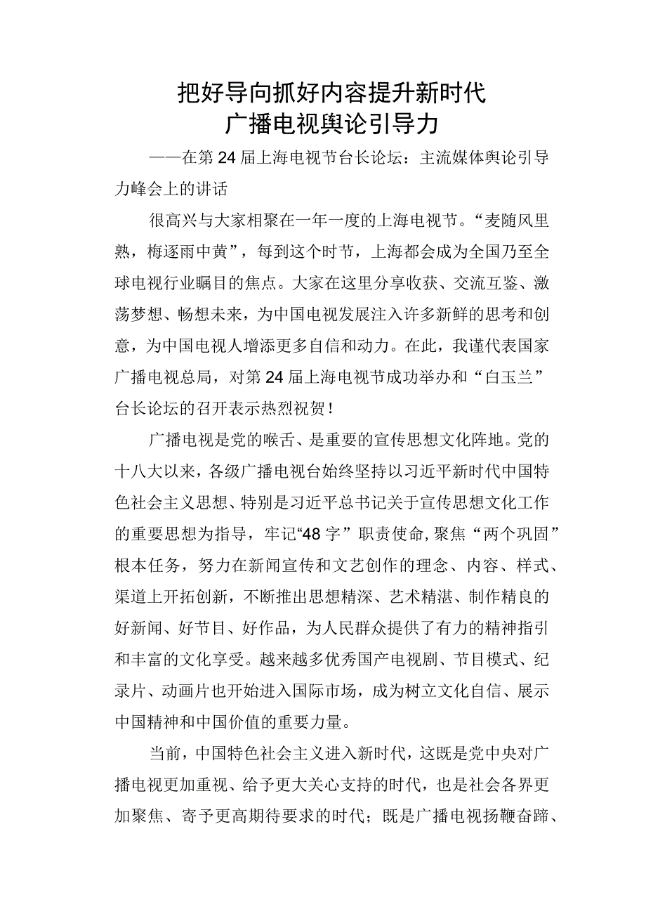 7把好导向抓好内容提升新时代广播电视舆论引导力.docx_第1页